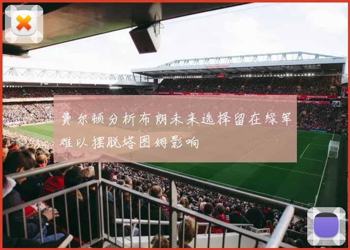 费尔顿分析布朗未来选择留在绿军难以摆脱塔图姆影响