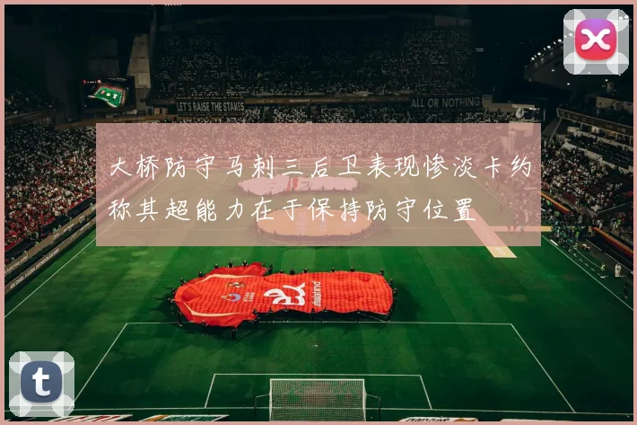 大桥防守马刺三后卫表现惨淡卡约称其超能力在于保持防守位置