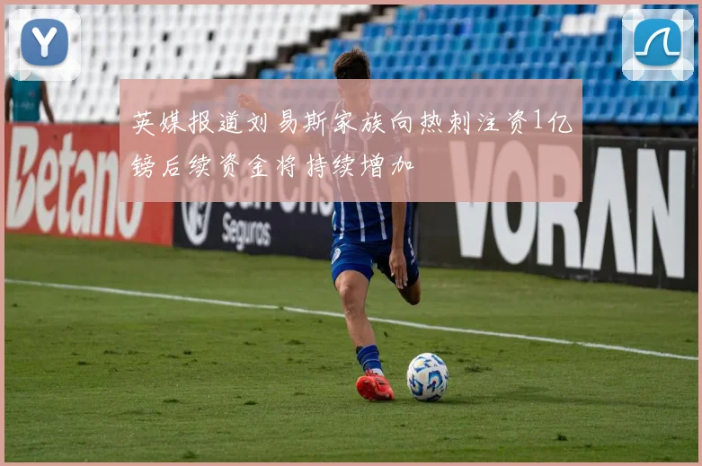 英媒报道刘易斯家族向热刺注资1亿镑后续资金将持续增加