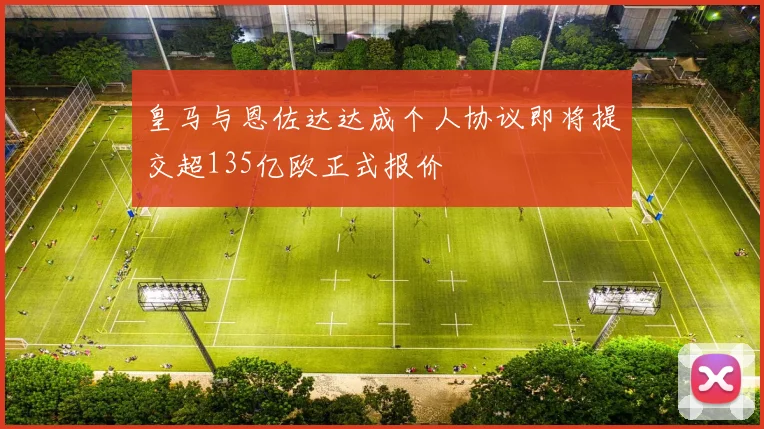 皇马与恩佐达达成个人协议即将提交超135亿欧正式报价
