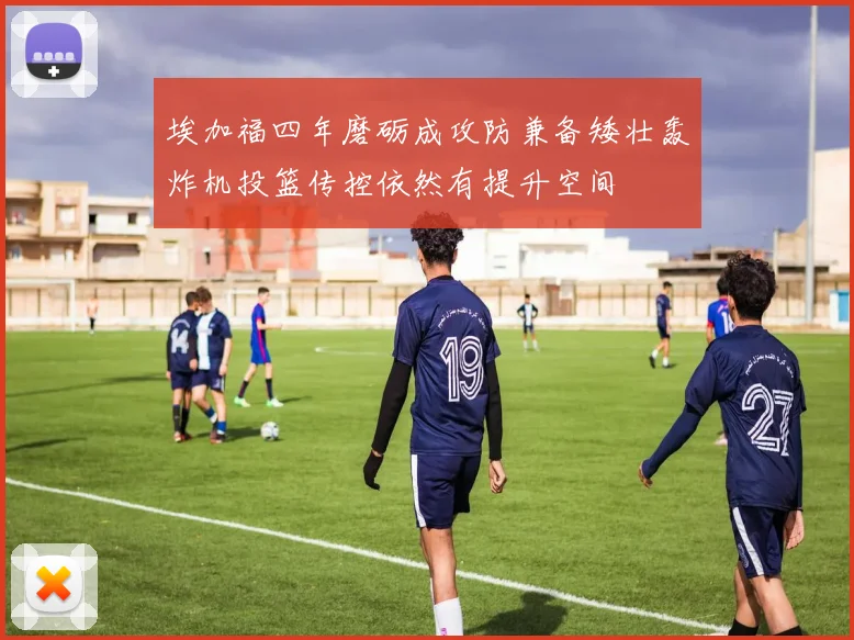埃加福四年磨砺成攻防兼备矮壮轰炸机投篮传控依然有提升空间
