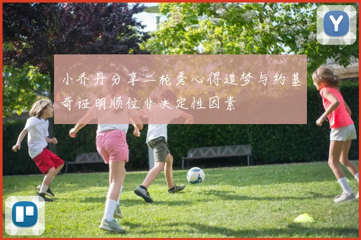 小乔丹分享二轮秀心得追梦与约基奇证明顺位非决定性因素
