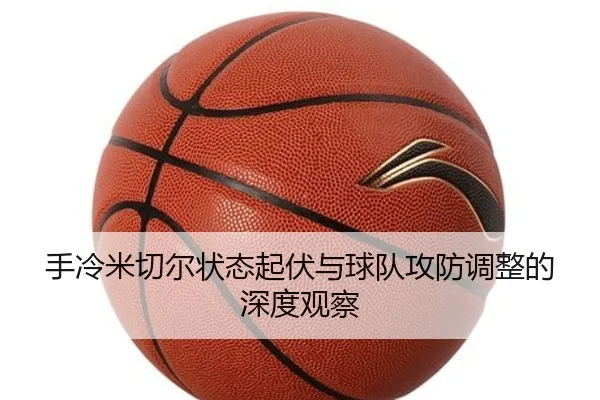 手冷米切尔状态起伏与球队攻防调整的深度观察
