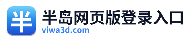 半岛网页版登录入口 Logo